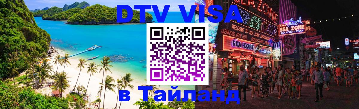 DTV виза Тайланд 